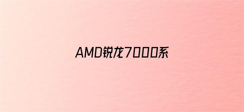 AMD锐龙7000系列被曝待机功耗过高